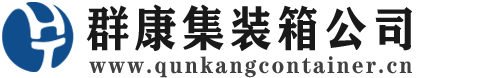 黄流镇集装箱 - 黄流镇二手集装箱 - 黄流镇海运集装箱 - 群康集装箱服务公司
